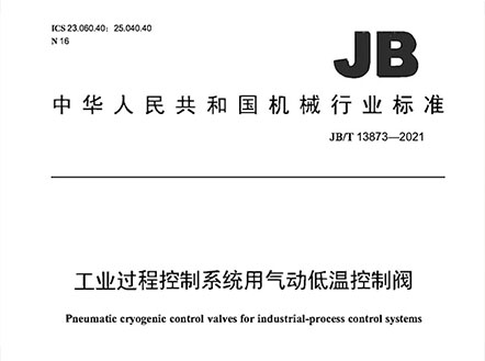 公司參與編制的《工業(yè)過程控制系統(tǒng)用氣動低溫控制閥》及《閥門產品再制造 通用技術規(guī)范》正式發(fā)布